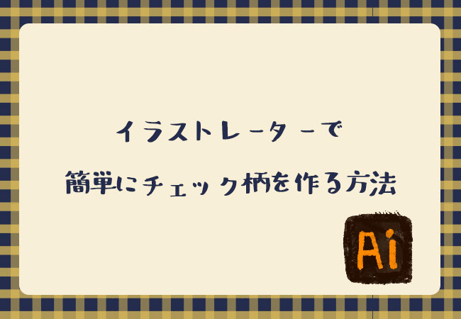 イラストレーターで簡単にチェック柄を作る Proclass Blog