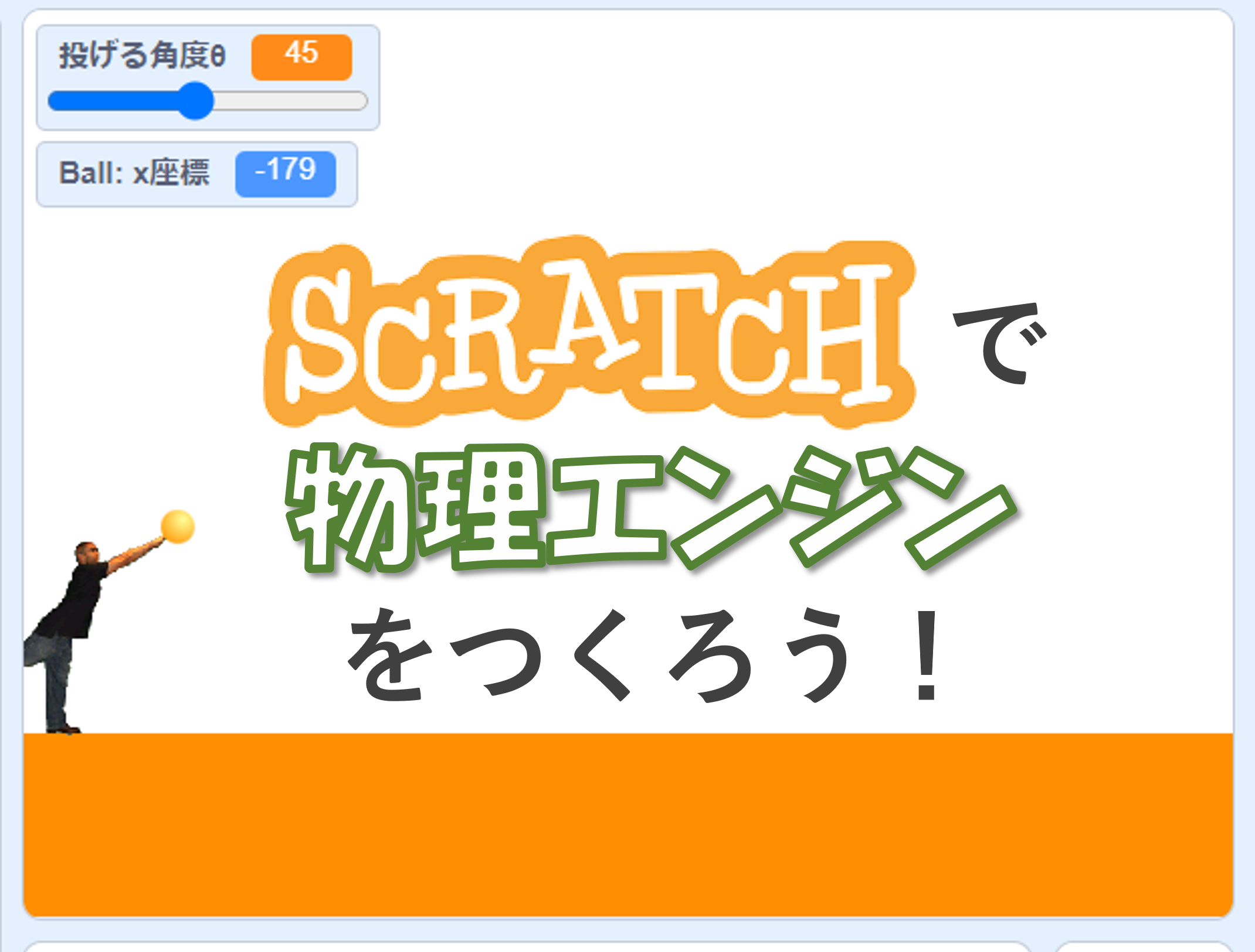 Scratch で物理演算エンジンをつくろう 45度で投げれば本当に最も遠くに飛ぶのか をシミュレーション Proclass Blog