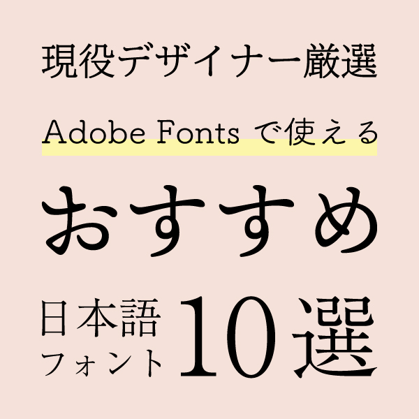 現役デザイナーが厳選 Adobe Fontsで使える おすすめ日本語フォント10選 Proclass Blog