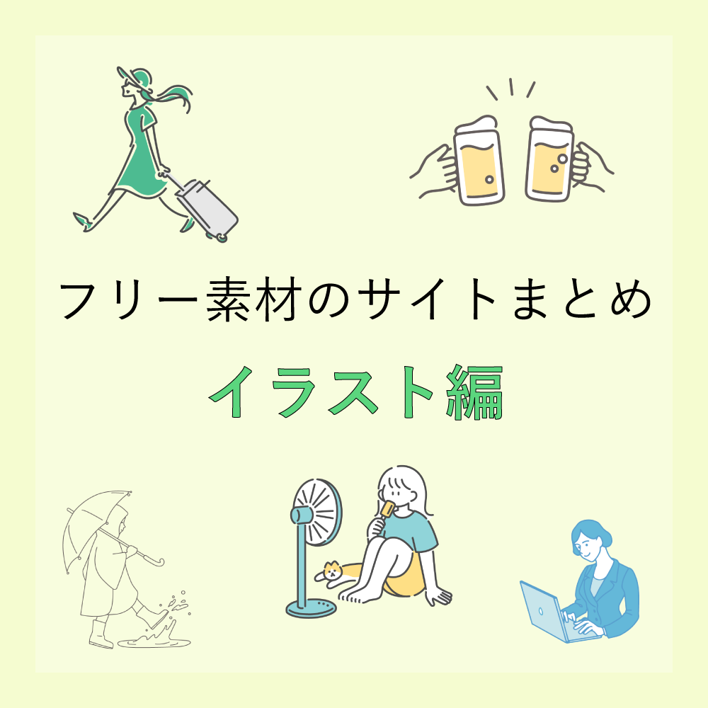 本当は教えたくないフリー素材サイト イラスト編 Proclass Blog