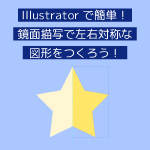 Illustratorで簡単 鏡面描写で左右対称な図形をつくろう Proclass Blog Illustratorで簡単 鏡面描写で左右対称な図形をつくろう Proclass Blog