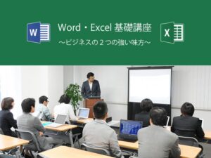 Word・Excel 基礎講座　〜ビジネスの２つの強い味方〜