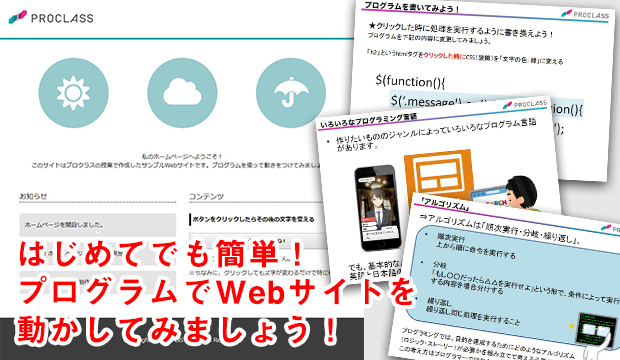 はじめてでも簡単！プログラムでWebサイトを動かしてみましょう！