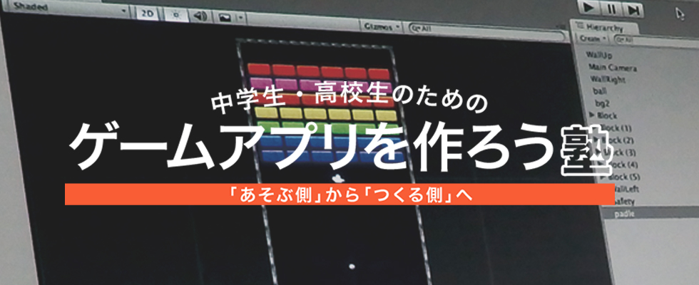 Unity 中学生 高校生のためのゲームアプリを作ろう塾 Itのプロになる学習塾proclass プロクラス