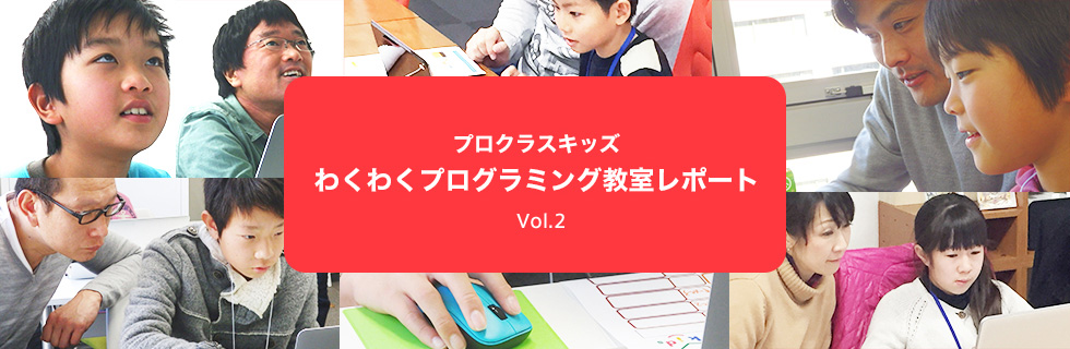 プロクラスキッズ わくわくプログラミング教室レポート