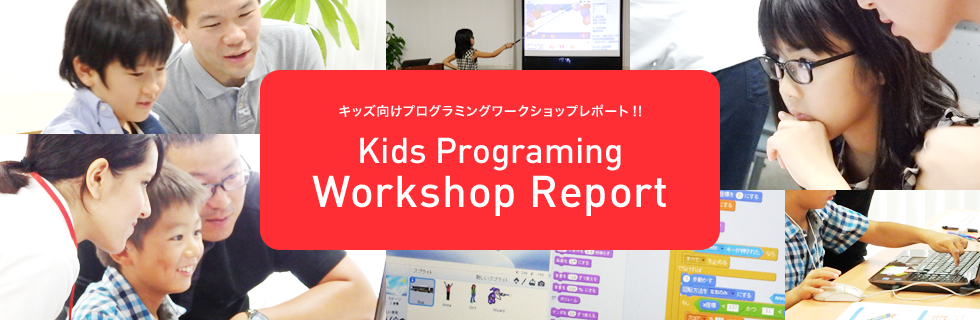 キッズ向けプログラミングワークショップ