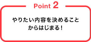 やりたい内容を決めることからはじまる！
