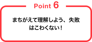 まちがえて理解しよう、失敗はこわくない！