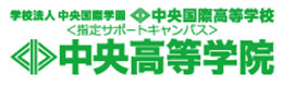 中央高等学院様