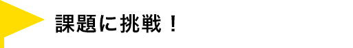 課題に挑戦！