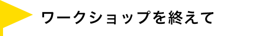 ワークショップを終えて