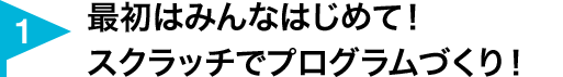 最初はみんなはじめて！<br>スクラッチでプログラムづくり