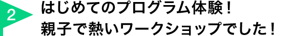 はじめてのプログラム体験！親子で熱いワークショップでした！