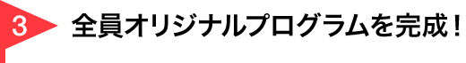 全員オリジナルプログラムを完成！