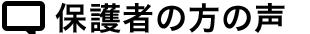 保護者の方の声