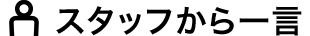 スタッフからの一言