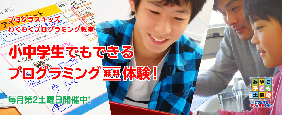 参加費無料！プロクラスキッズ わくわくプログラミング教室