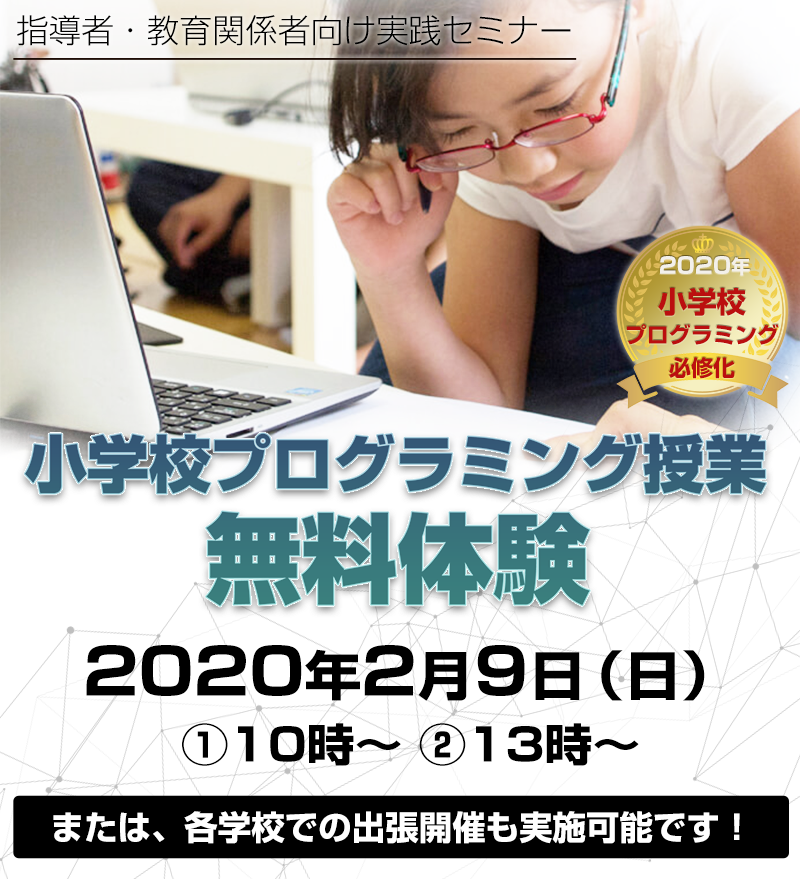 指導者 教育関係者向け実践セミナー 小学校プログラミング授業 無料体験 Itのプロになる学習塾proclass プロクラス